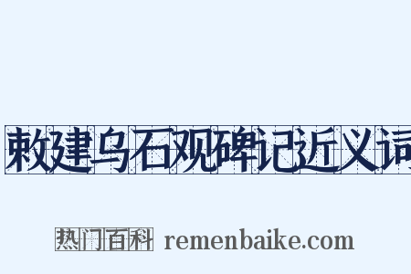 敕建乌石观碑记近义词是什么意思的图片